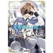 魔術師クノンは見えている　１<1>(MFコミックス アライブシリーズ) [コミック]
