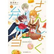 さんしょく弁当 １<1>(MFC キューンシリーズ) [コミック]