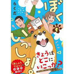 ぼくもいっしょ！　１<1>(ジーンピクシブシリーズ) [コミック]