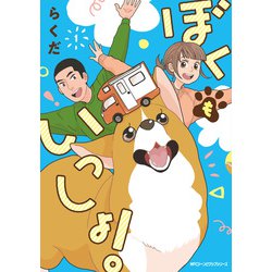 ヨドバシ.com - ぼくもいっしょ！ 1<1>(ジーンピクシブシリーズ