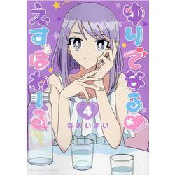 ゆりでなる♡えすぽわーる（４）(リュウコミックススペシャル) [コミック]