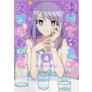 ゆりでなる♡えすぽわーる（４）(リュウコミックススペシャル) [コミック]