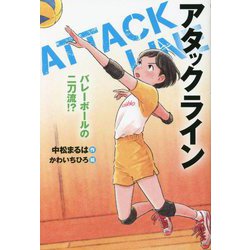 アタックライン―バレーボールの二刀流!? [全集叢書]