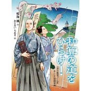 和算の道をひらけ!―江戸の数学ブームをおこした吉田光由(読書の時間) [全集叢書]