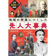 地域の発展につくした先人大事典―全国496人を掲載! [単行本]