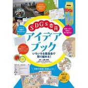 SDGs委員アイデアブック―いろいろな委員会で取り組める! [単行本]