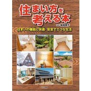 住まい方を考える本―住まいの機能と快適・安全でエコな生活 [単行本]