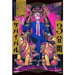 3分間サバイバル―チャンスを生かせ!大富豪の一手 [全集叢書]