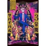 3分間サバイバル―チャンスを生かせ!大富豪の一手 [全集叢書]