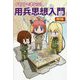 イラストでまなぶ!用兵思想入門 現代編 [単行本]