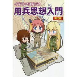 イラストでまなぶ!用兵思想入門 現代編 [単行本]