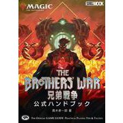 マジック：ザ・ギャザリング 兄弟戦争 公式ハンドブック(マジック公式ハンドブック) [ムックその他]