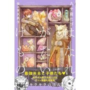 はなれがたいけもの―キラキラのほん [単行本]