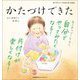 かたづけできた(モンテッソーリのせいかつえほん) [絵本]