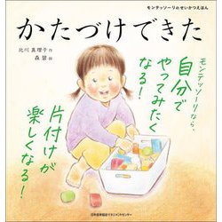かたづけできた(モンテッソーリのせいかつえほん) [絵本]
