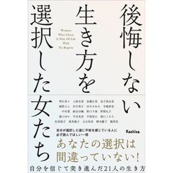 後悔しない生き方を選択した女たち [単行本]