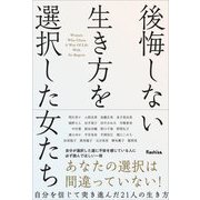 後悔しない生き方を選択した女たち [単行本]