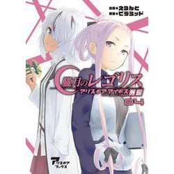 朧月のレゴリス アリス・ギア・アイギス外伝 04 [単行本]
