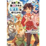 追放貴族は最強スキル"聖王"で辺境から成り上がる〈2〉背教者に認定された俺だけどチートスキルでモフモフも聖女も仲間にしちゃいました(EARTH STAR NOVEL) [単行本]