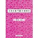 五經正義(附二禮疏・二傳疏)引書索引 [単行本]