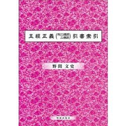 五經正義(附二禮疏・二傳疏)引書索引 [単行本]