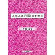 五經正義(附二禮疏・二傳疏)引書索引 [単行本]