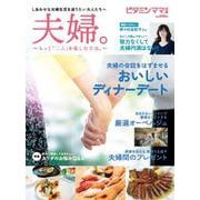 ビタミンママ別冊　「夫婦。」～もっと二人を楽しむ方法～ [単行本]