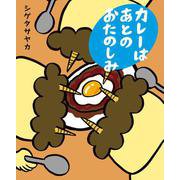 カレーはあとのおたのしみ [絵本]