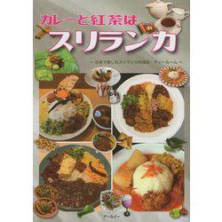 カレーと紅茶はスリランカ―日本で楽しむスリランカ料理店・ティールーム [ムックその他]