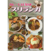カレーと紅茶はスリランカ―日本で楽しむスリランカ料理店・ティールーム [ムックその他]