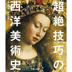 超絶技巧の西洋美術史 [単行本]