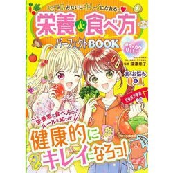 めちゃカワMAX!!モデルみたいにキレイになれるっ 栄養&食べ方パーフェクトBOOK [単行本]