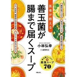 医者が教える 善玉菌が腸まで届くスープ [単行本]