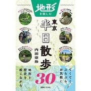 地形を楽しむ東京半日散歩30 [単行本]