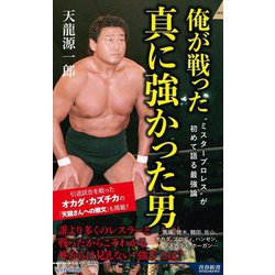 俺が戦った真に強かった男(青春新書INTELLIGENCE) [新書]