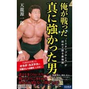 俺が戦った真に強かった男(青春新書INTELLIGENCE) [新書]