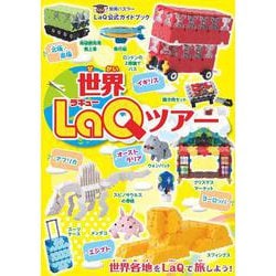 世界ＬａＱツアー－ＬａＱ公式ガイドブック(別冊パズラー) [ムックその他]