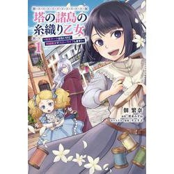 塔の諸島の糸織り乙女～転生チートはないけど刺繍魔法でスローライフします！～　1<1>(フロース　コミック) [コミック]