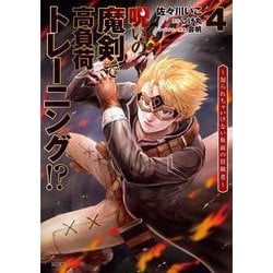 呪いの魔剣で高負荷トレーニング!? ～知られちゃいけない仮面の冒険者～　4<4>(MFC) [コミック]