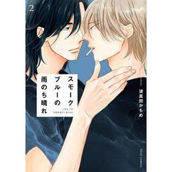 スモークブルーの雨のち晴れ 2<2>(フルールコミックス) [コミック]