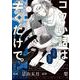 コワい話は≠くだけで。　1<1>(ＢＲＩＤＧＥ　ＣＯＭＩＣＳ) [コミック]