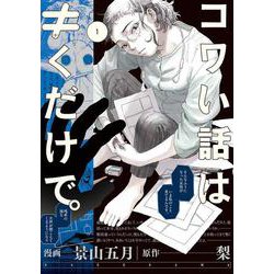 コワい話は≠くだけで。　1<1>(ＢＲＩＤＧＥ　ＣＯＭＩＣＳ) [コミック]