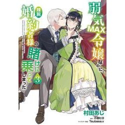弱気MAX令嬢なのに、辣腕婚約者様の賭けに乗ってしまった　３<3>(フロース　コミック) [コミック]