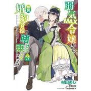 弱気MAX令嬢なのに、辣腕婚約者様の賭けに乗ってしまった　３<3>(フロース　コミック) [コミック]