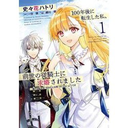 100年後に転生した私、前世の従騎士に求婚されました 陛下は私が元・王女だとお気づきでないようです　１<1>(フロース　コミック) [コミック]