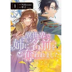 異世界で姉に名前を奪われました　1<1>(フロース　コミック) [コミック]