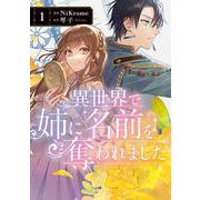 異世界で姉に名前を奪われました　1<1>(フロース　コミック) [コミック]