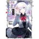探偵はもう、死んでいる。-the lost memory-　４<4>(MFコミックス アライブシリーズ) [コミック]