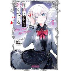 探偵はもう、死んでいる。-the lost memory-　４<4>(MFコミックス アライブシリーズ) [コミック]