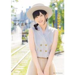 大西亜玖璃2nd写真集　旅の途中(ＡＫＩＴＡ　ＤＸシリーズ) [ムックその他]